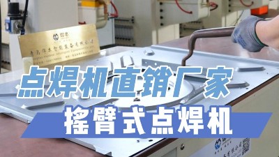 平臺(tái)式點(diǎn)焊機(jī)與普通焊機(jī)的區(qū)別