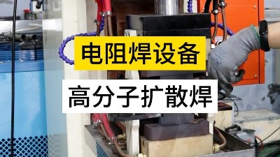 青島焊本|高分子擴(kuò)散焊的優(yōu)點(diǎn)及焊接視頻