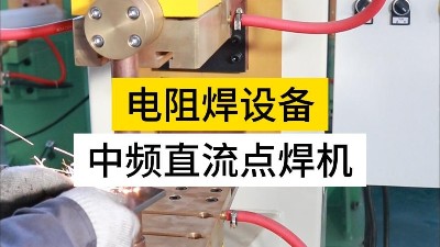 點(diǎn)焊機(jī)使用要注意！