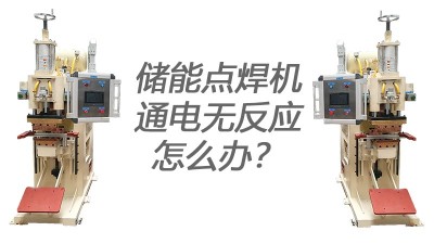 點(diǎn)焊機(jī)廠家教你識(shí)別焊機(jī)通電無(wú)反應(yīng)的原因