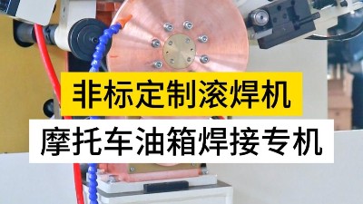 非標(biāo)定制摩托車油箱焊接專機(jī)