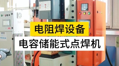 電容儲(chǔ)能式點(diǎn)焊機(jī)就選焊本