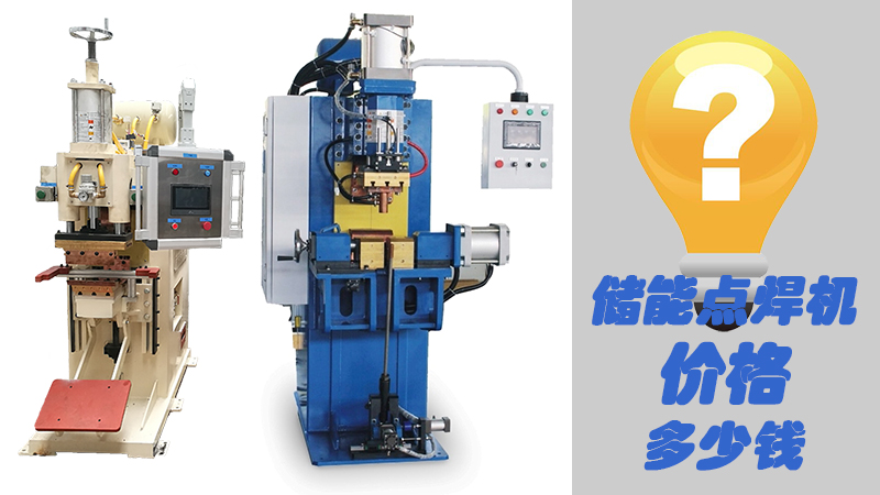 儲(chǔ)能點(diǎn)焊機(jī)價(jià)格 儲(chǔ)能點(diǎn)焊機(jī)價(jià)格